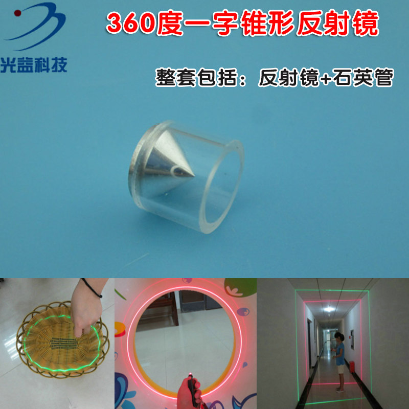 红绿蓝红外全波段镭射激光镜片光学片360度多方位一字锥形反射镜