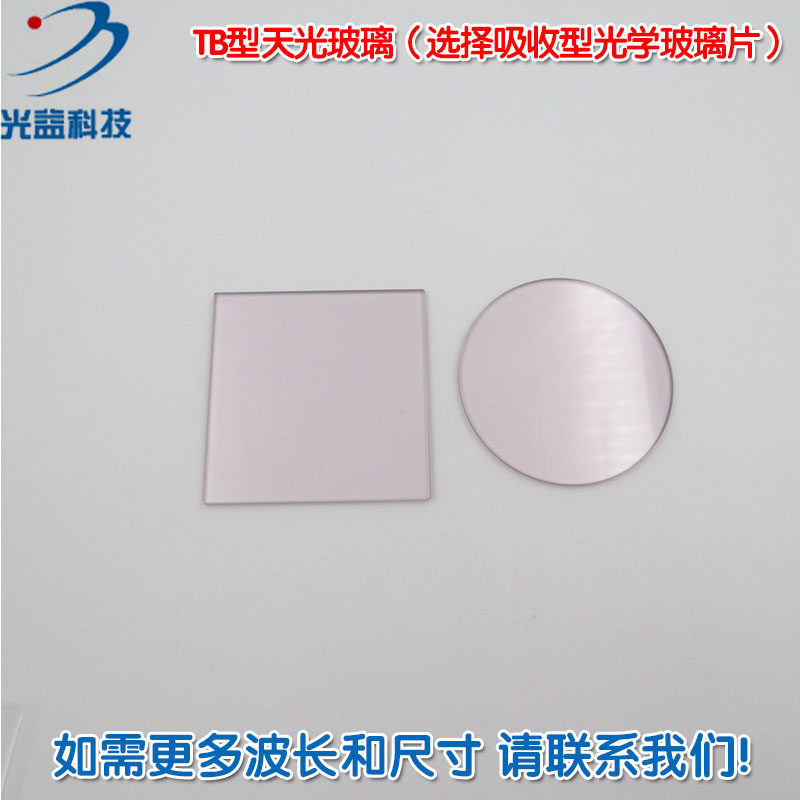 TB型天光玻璃 300nm以上高透带通滤光片（选择吸收型光学玻璃片）