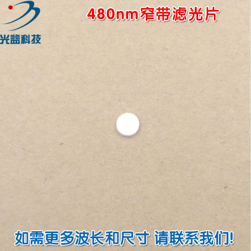 进口镀膜蓝光玻璃镜片通光片 480nm窄带滤光片 峰值透射率高于82%