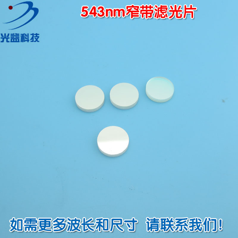 绿光高透过率带通滤波片通光玻璃镜片尺寸 543nm窄带滤光片可定制