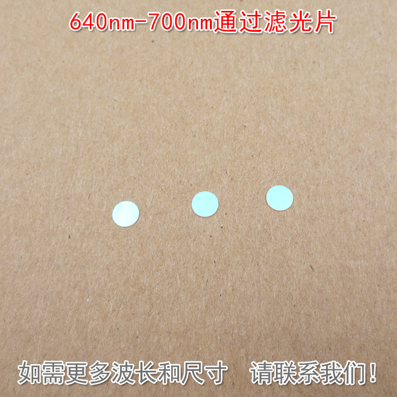 640nm-700nm通过滤光片 其他光截止红光高透进口镀膜玻璃镜片滤镜