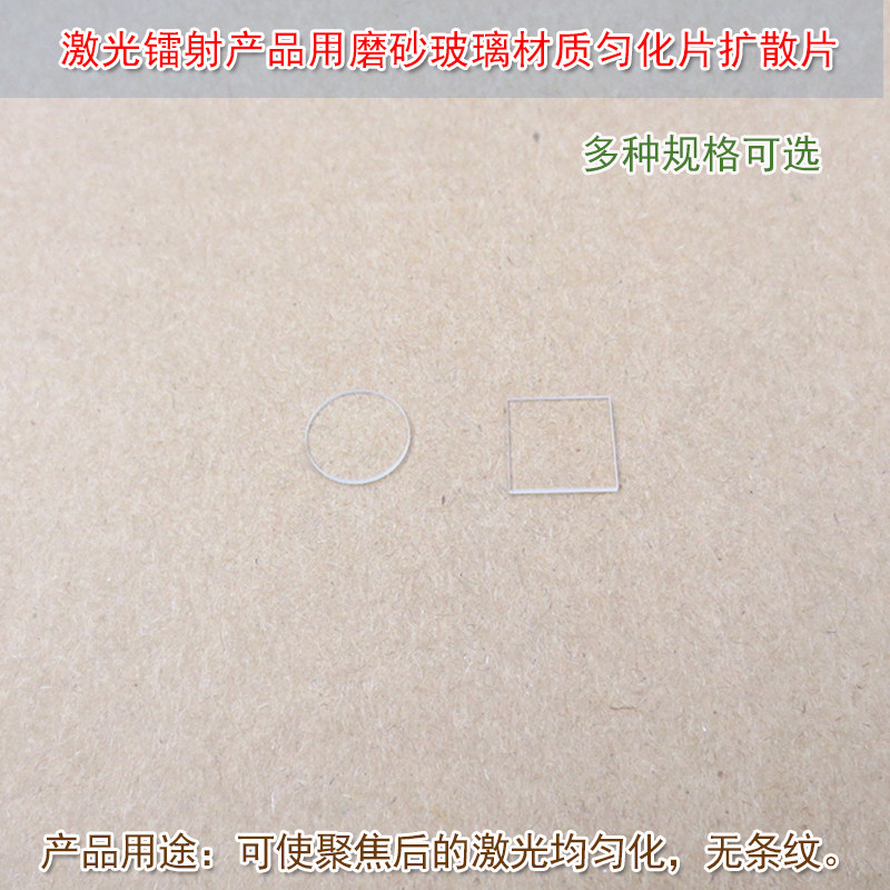 夜视补光照明医疗均化片激光镭射磨砂玻璃材质匀化片匀光片扩散片