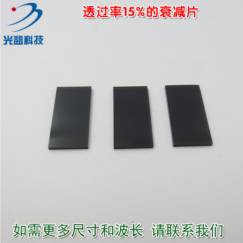 红绿蓝等全波段减光片减弱片吸收型玻璃片镜片 透过率15%的衰减片