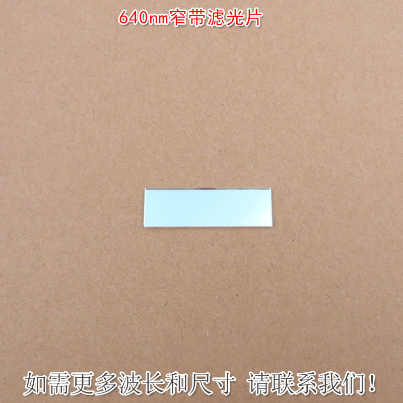 640nm红光窄带滤光片 不可见光截止可见光通光镜片尺寸波长可定制