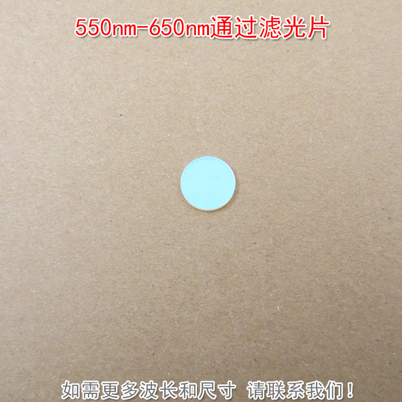 550nm-650nm通过滤光片 红光绿光高透蓝紫光蓝光近红外光截止滤镜