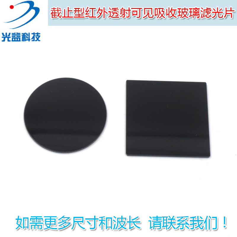 760nm-900nm or more Through the cut-off infrared transmission visible absorption glass filter through the lens