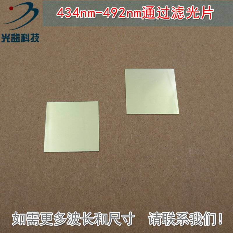 蓝光高透过带通滤波片玻璃通光镜片可定制 434nm-492nm通过滤光片