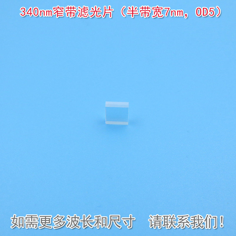 340nm窄带滤光片（半带宽7nmOD5）可见光截止紫外光通过镀膜镜片