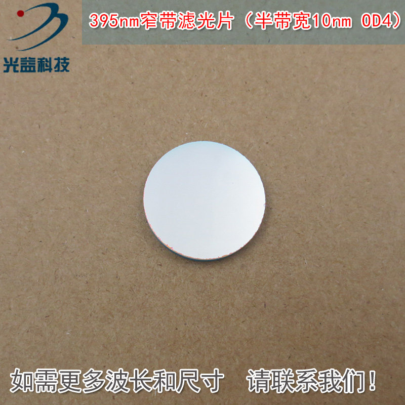 395nm窄带滤光片（半带宽10nmOD4）可见光截止紫外光通过玻璃镜片