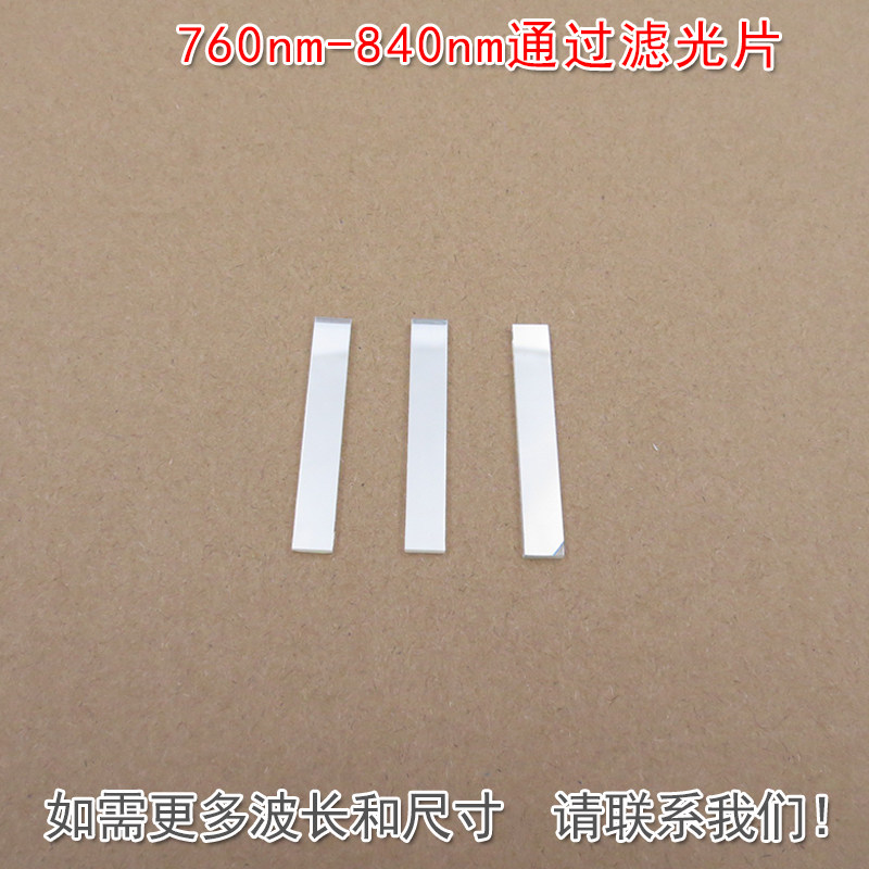 760nm-840nm通过滤光片 可见光截止近红外光高透玻璃镜片通光滤镜