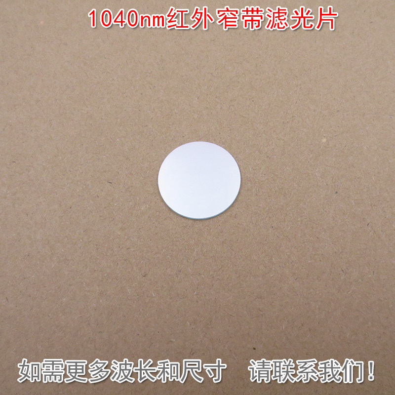 1040nm红外窄带滤光片可见光截止玻璃镜片通光片K9材料波长可定制