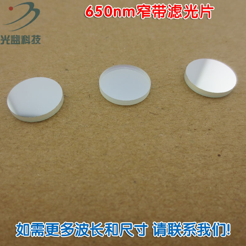 不可见光截止可见光通光镜片尺寸波长可定制 650nm红光窄带滤光片