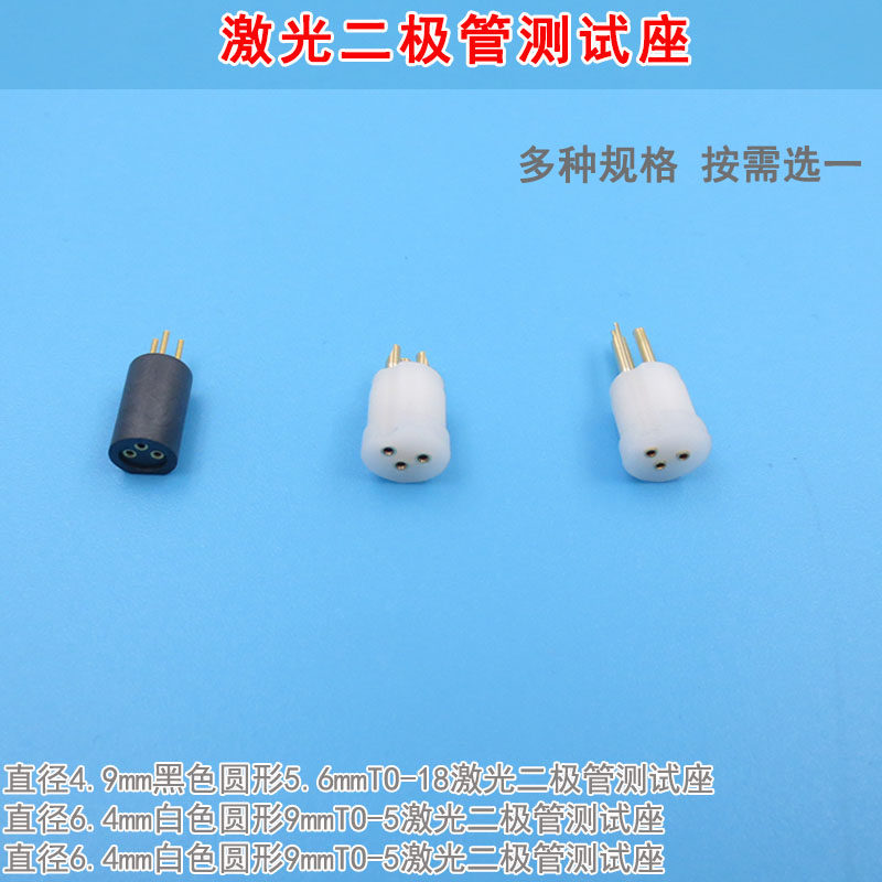 黑色圆形5.6mmTO-18激光二极管测试座 白色9mmTO-5进口LD检测模块