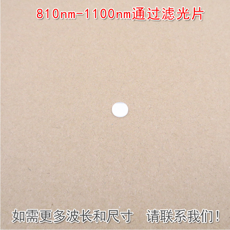810nm-1100nm通过滤光片可见光截止近红外高透进口玻璃镀膜滤波片