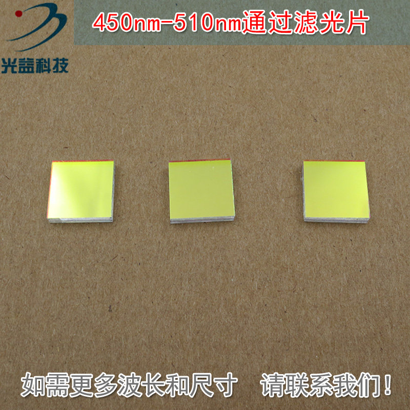 蓝光高透过带通滤波片玻璃通光镜片可定制 450nm-510nm通过滤光片