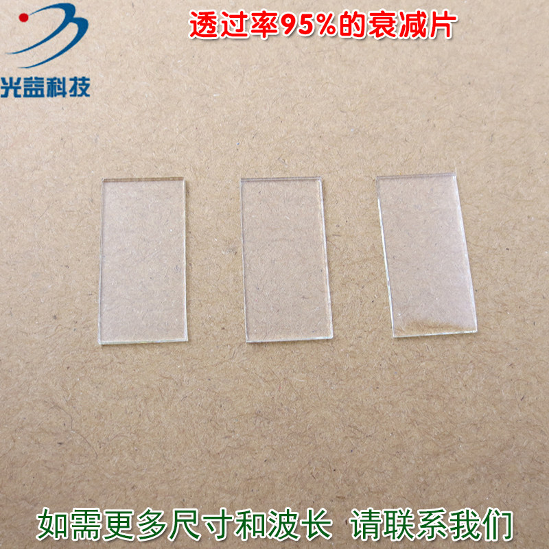 红绿蓝等全波段减光片减弱片吸收型玻璃片镜片 透过率95%的衰减片