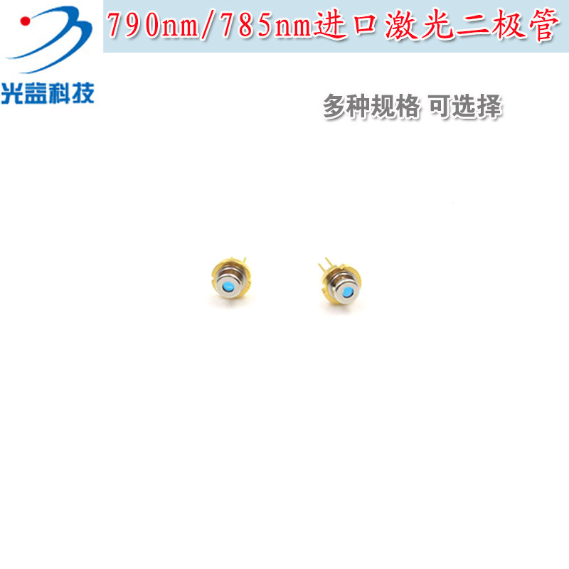 790nm785nm激光二极管带PD/带玻璃窗LD发光管 近红外镭射模组光源