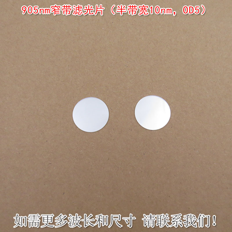 905nm窄带滤光片（半带宽10nmOD5）可见光截止红外带通玻璃片滤镜