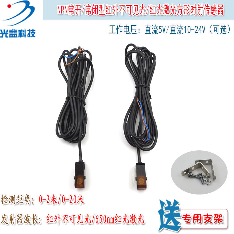 NPN常开常闭型5V供电2米红外不可见光20米红光激光方形对射传感器