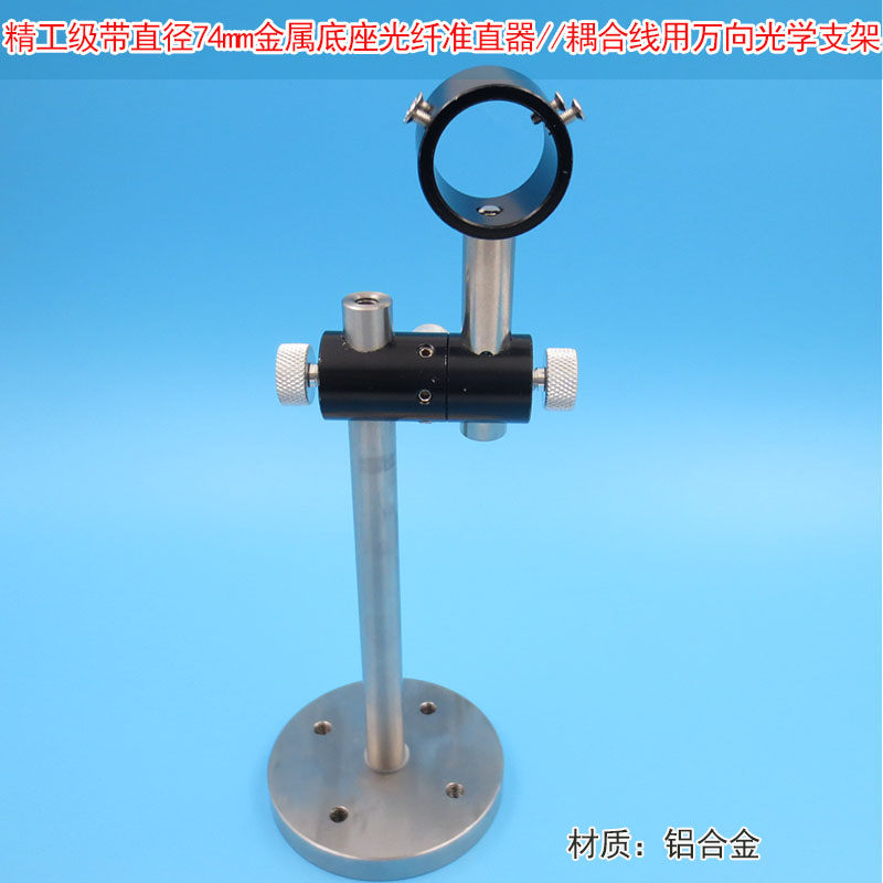 精工级带直径74mm金属底座激光模组光纤准直器/耦合线用万向支架