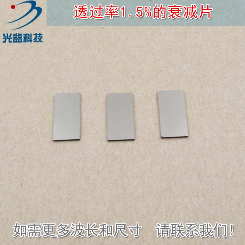 有机玻璃中性密度滤光片可定制透过率1.5%中性衰减片减光片减弱片