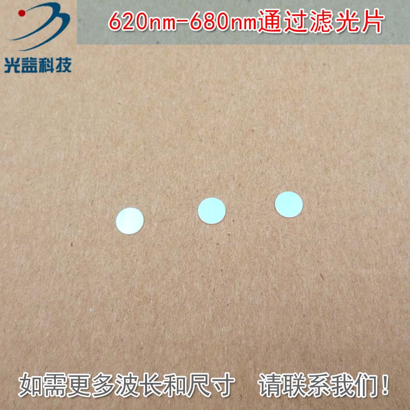 进口镀膜玻璃镜片峰值透射率90%以上 620nm-680nm红光带通滤光片