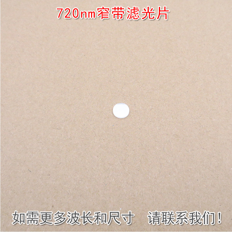 720nm窄带滤光片 可见光截止近红外通过进口玻璃镀膜滤波片遮光片