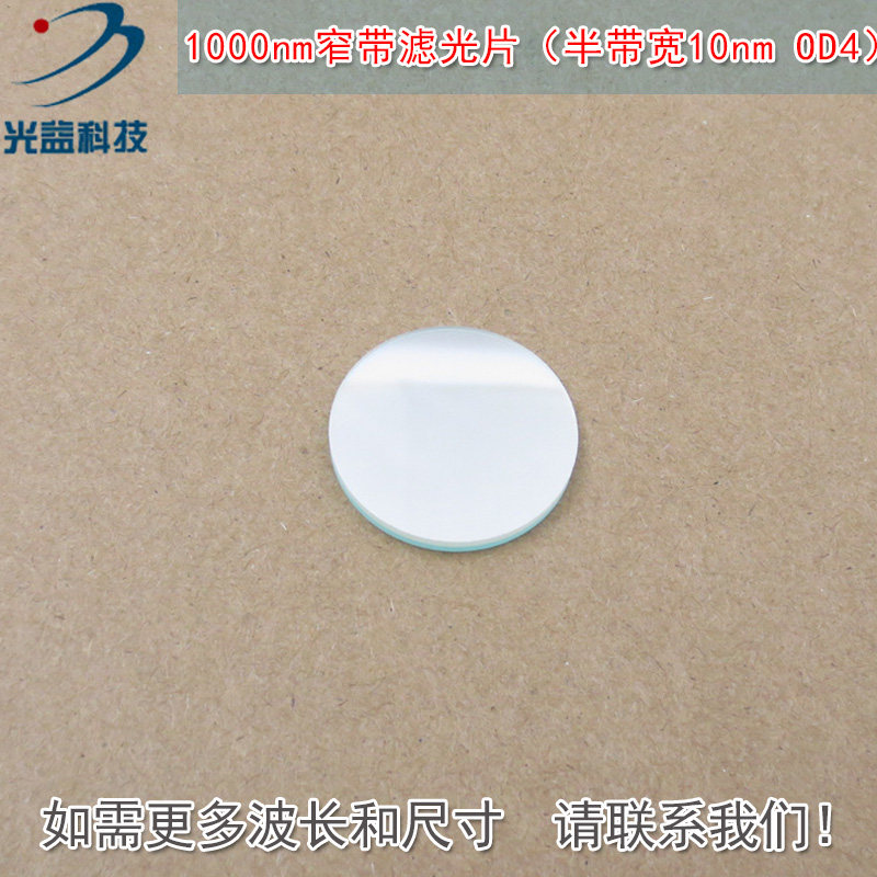 1000nm窄带滤光片（半带宽10nmOD4）红外不可见光高透过率玻璃片