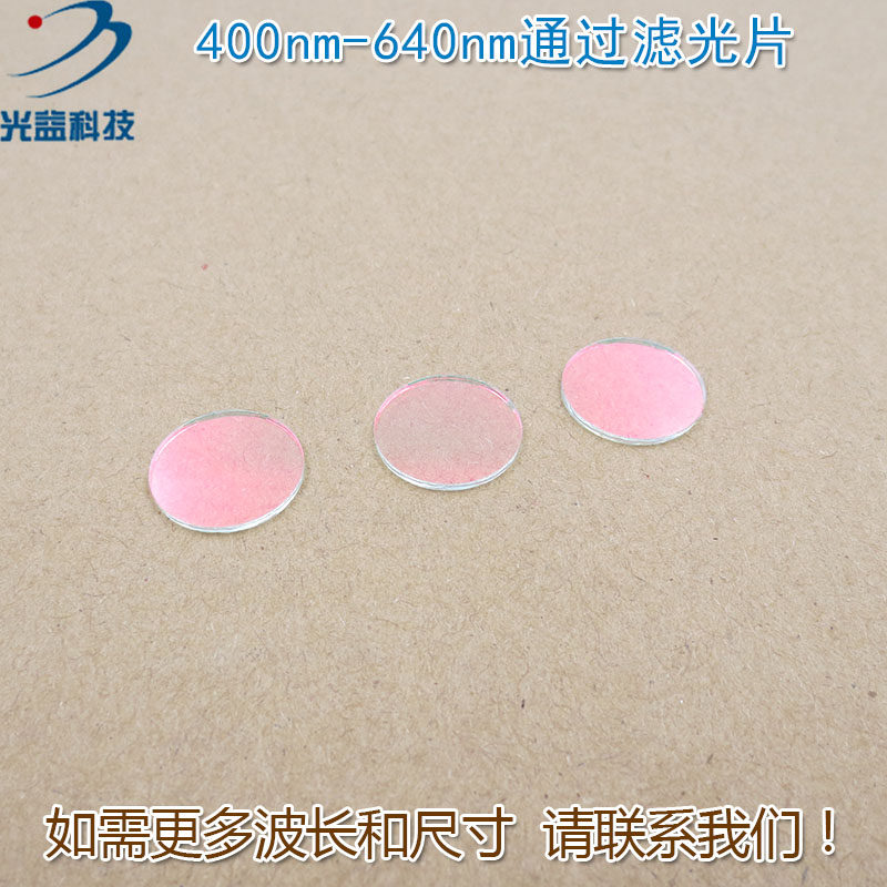 400nm-640nm可见光高透滤光片红外截止 红光绿光蓝光黄光滤波镜片