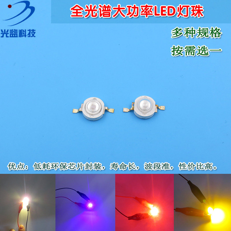 全光谱3W5W大功率LED灯珠 冷暖白光红光绿光蓝光黄光紫光发光灯泡