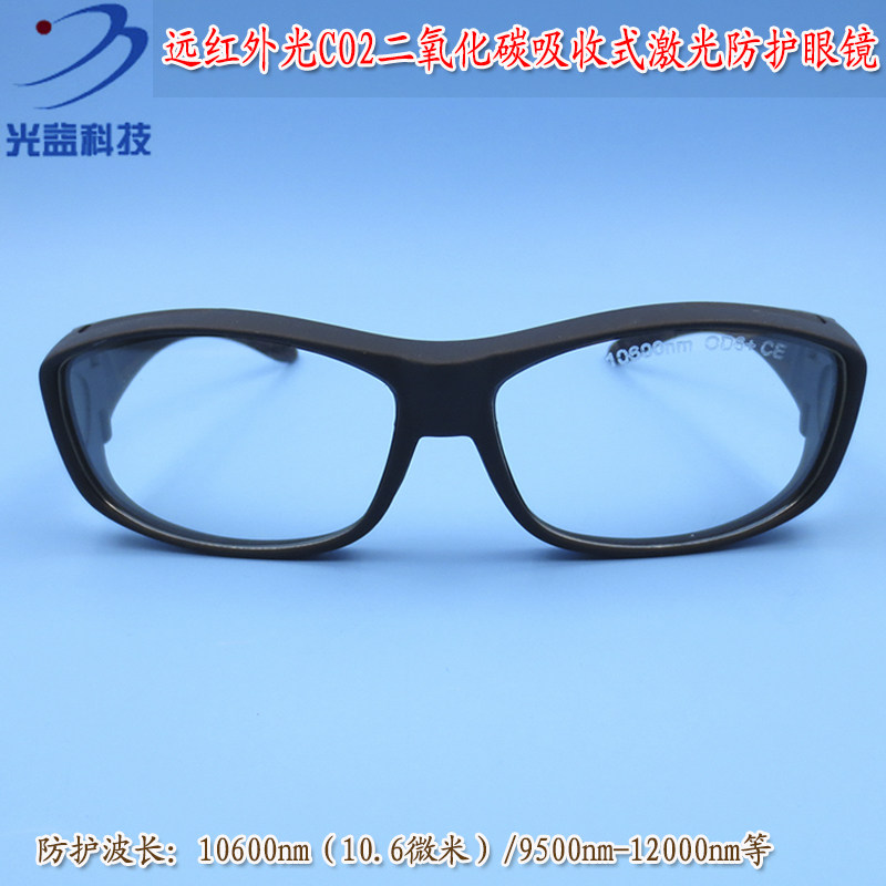 红外CO2二氧化碳10.6微米10600nm打标机雕刻机激光防护眼镜护目镜