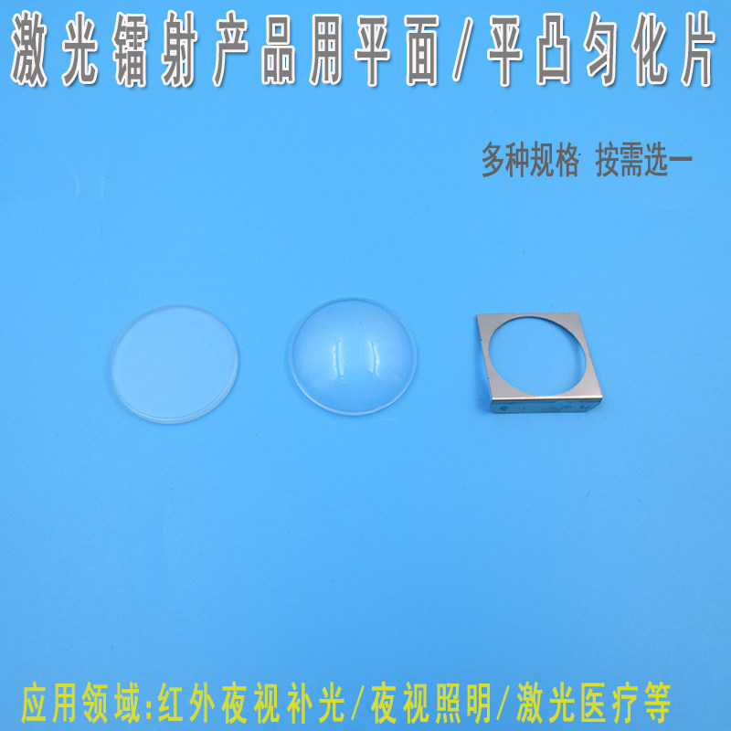 红外夜视补光夜视照明激光医疗均化片GY品牌激光器用平面匀化片
