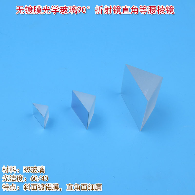 全波段200nm-2000nm斜面镀铝膜直角棱镜反射镜 K9玻璃高反射镜片