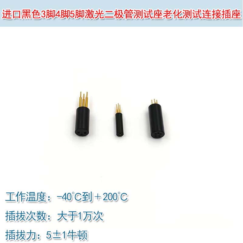 3脚TO56激光二极管测试座 4脚TO38老化测试连接插座5脚TO46加电座