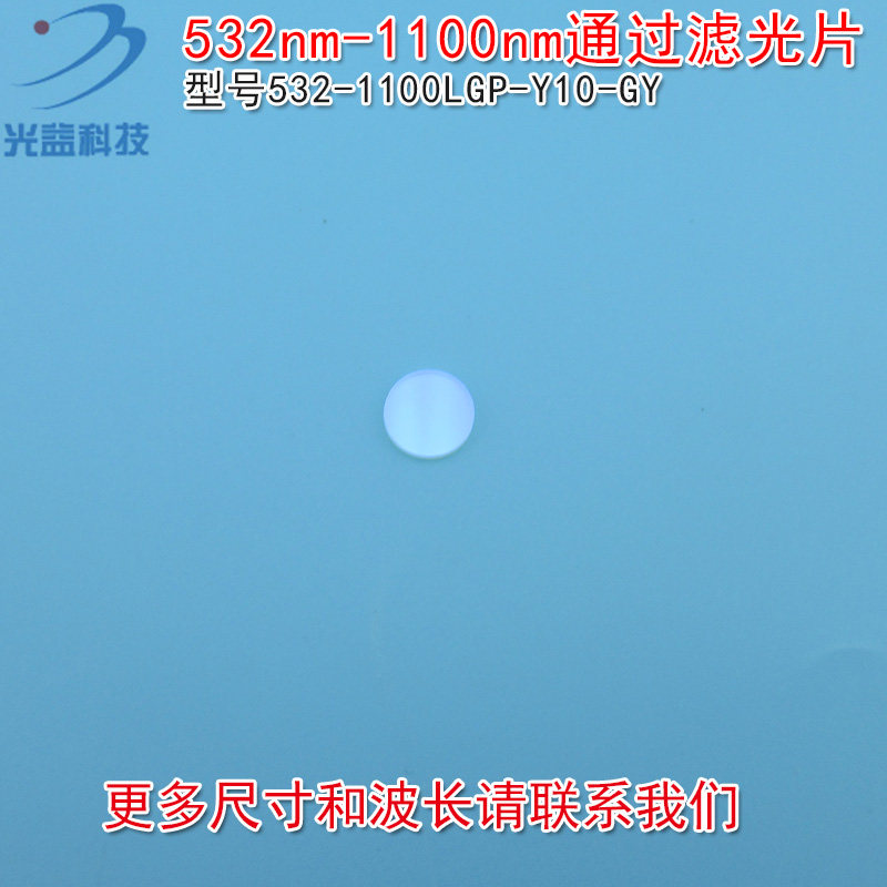 可见光截止532nm红外高透玻璃片 532nm-1100nm通过玻璃镀膜滤光片