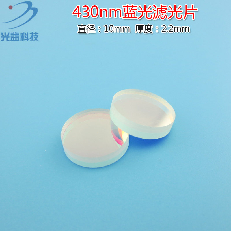 玻璃镜片进口镀膜滤波片峰值通过85%以上430nm蓝光高透窄带滤光片