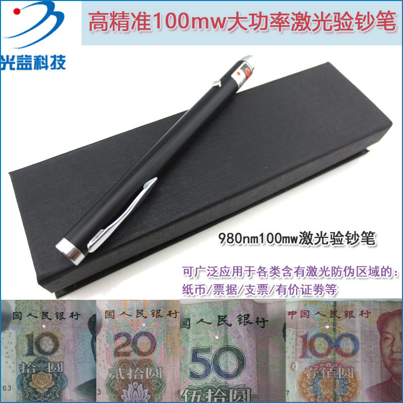 GY品牌980nm100mw红外激光验钞笔 人民币RMB发票烟酒票据验证机器