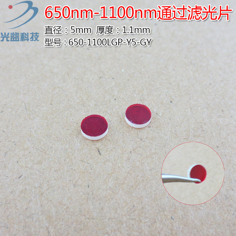 红光不可见高透通光镜片蓝光截止滤波片 650nm-1100nm通过滤光片