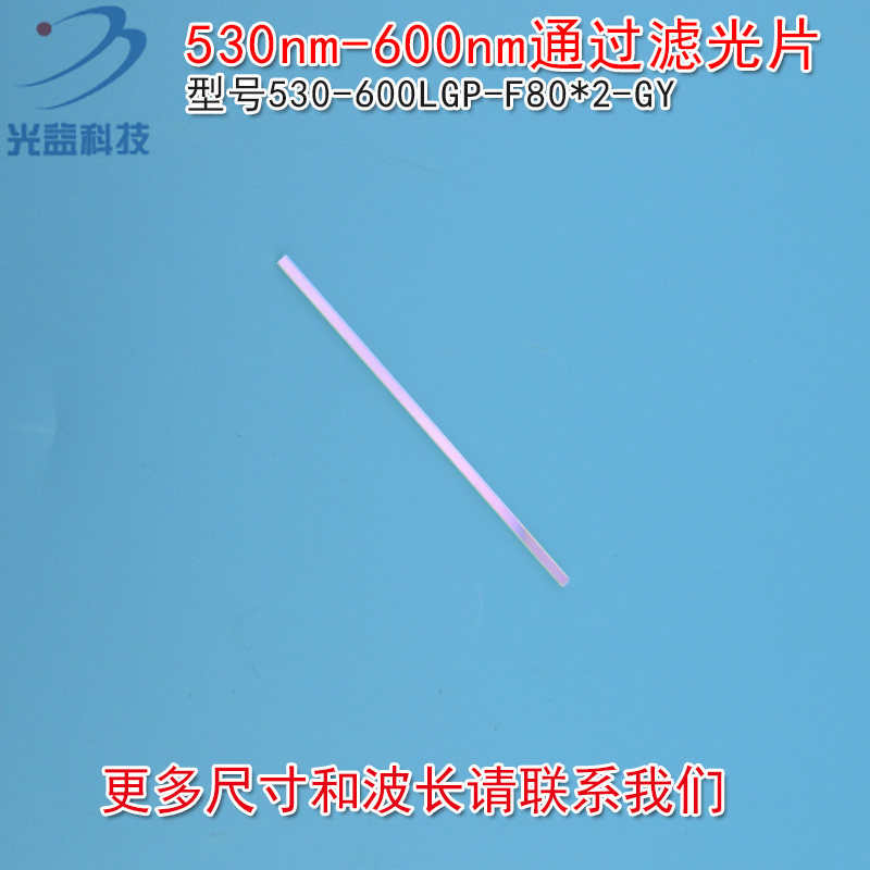 蓝紫光蓝光红光红外光截止绿光高透滤波片 530nm-600nm通过滤光片