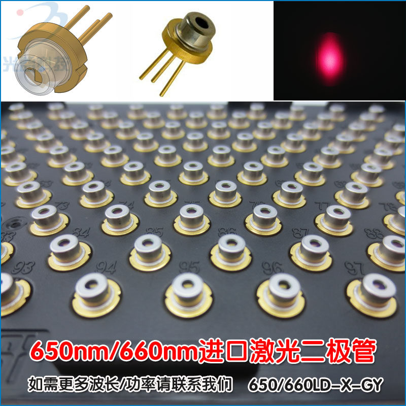 650nm/660nm5mw10mw20mw30mw50mw80mw100mw200mw进口激光二极管LD