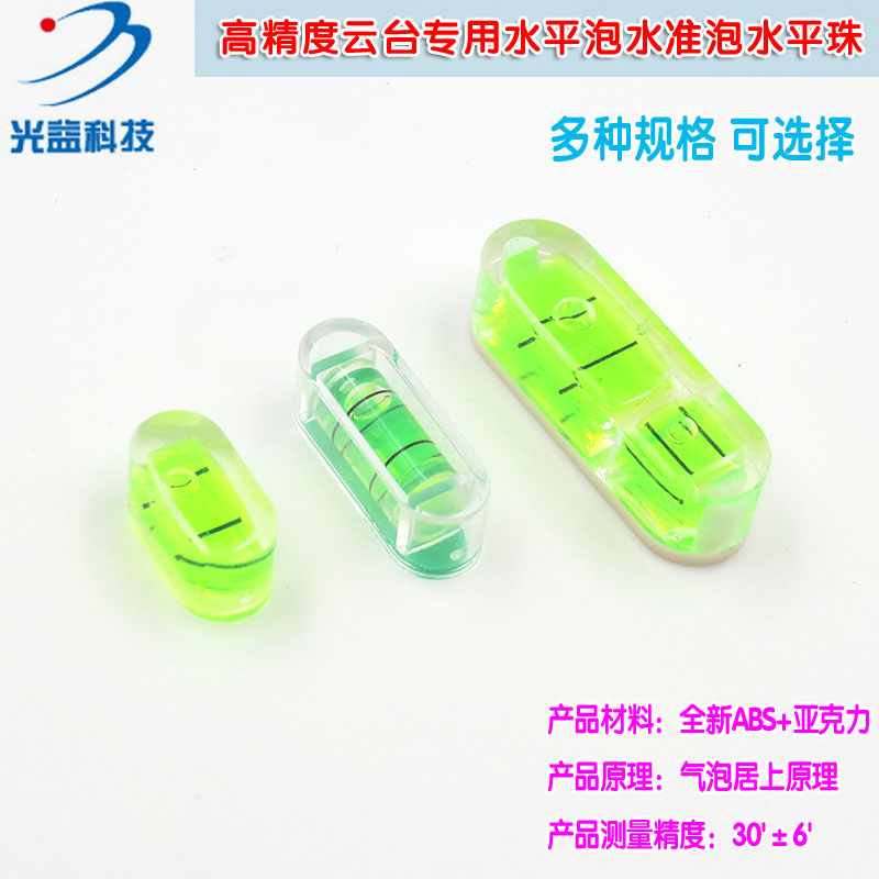 高精度云台专用水平泡水准泡水平珠水平器水平仪倾斜调平定位工具
