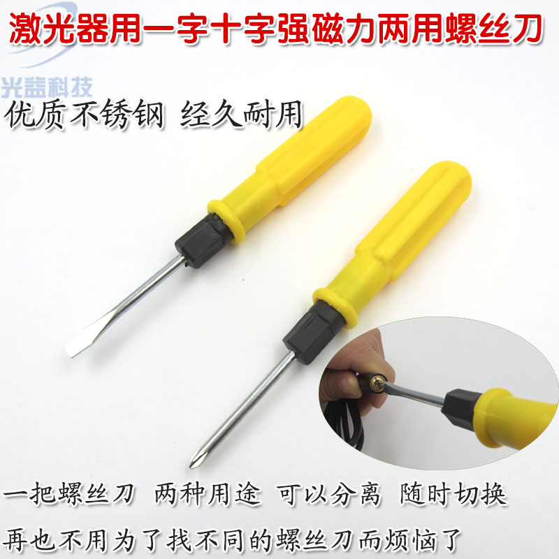 GY品牌激光器用一字十字强磁力两用螺丝刀 多功能五金工具小起子