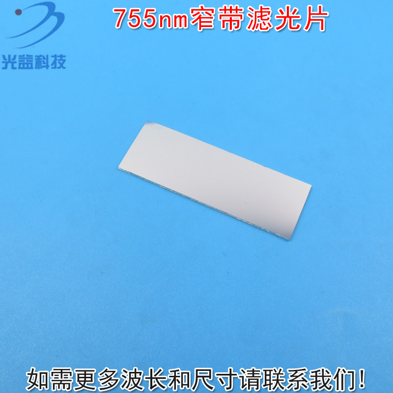 755nm带通窄带滤光片 峰值透射率高于80%进口镀膜玻璃镜片通光片