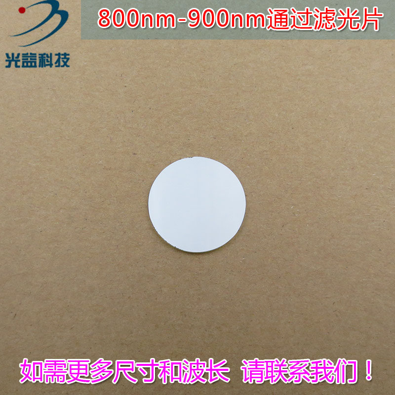进口镀膜玻璃片通光镜片800nm-900nm通过滤光片 波长和尺寸可定制