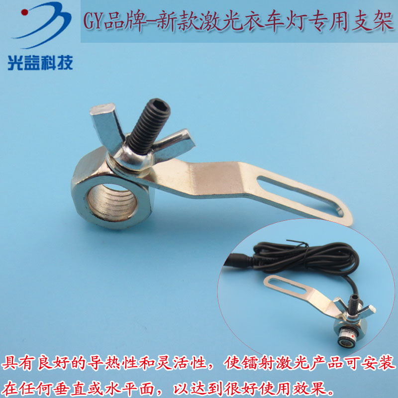 激光镭射红外线定位孔径10.5mm可定制 GY新款激光衣车灯专用支架