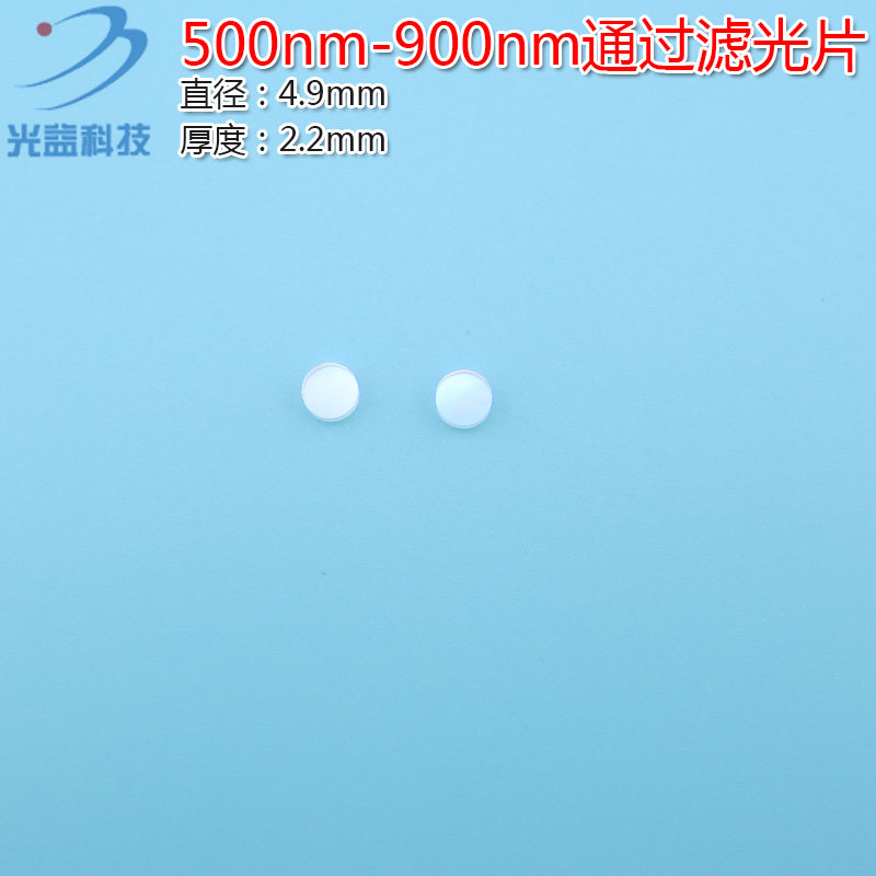 绿光红光近红外过滤片尺寸可定制 500nm-900nm通过玻璃镀膜滤光片