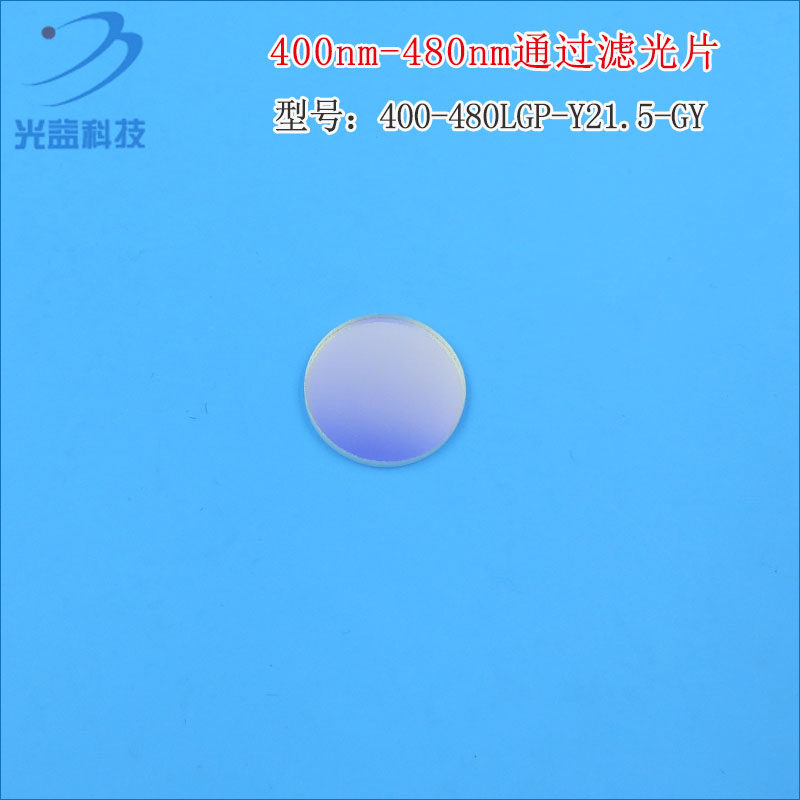 蓝紫光蓝光高透其它光截止进口镀膜玻璃片 400nm-480nm通过滤光片