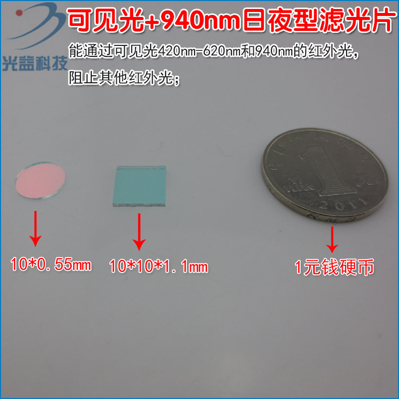 420nm-620nm和940nm红外光滤光片 可见光+940nm日夜型通过滤波片
