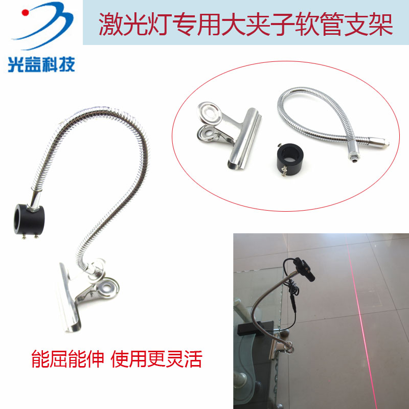 带金属夹子可任意弯曲固定架子 光益激光器用大架子软管万向支架
