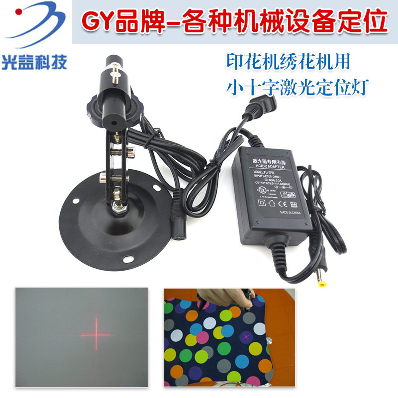 红外线镭射模组印花机绣花机缝制设备用红光小十字线激光器定位灯
